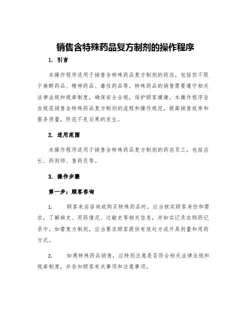 销售含特殊药品复方制剂的操作程序