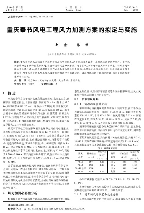 重庆奉节风电工程风力加测方案的拟定与实施