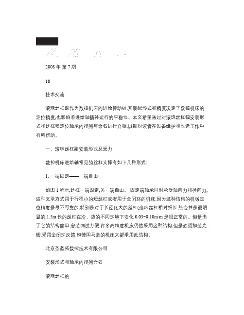 滚珠丝杠的安装形式与轴承的排列命名