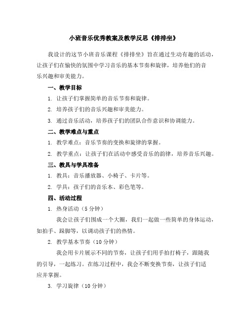 小班音乐优秀教案及教学反思《排排坐》