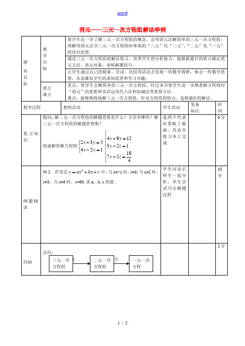 七年级数学下册 8.4.1 三元一次方程组解法举例教案 (新版)新人教版-(新版)新人教版初中七年级