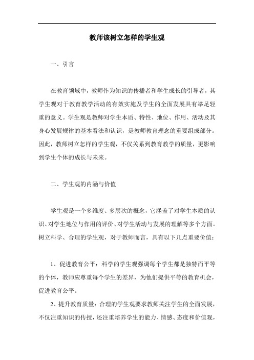 教师该树立怎样的学生观