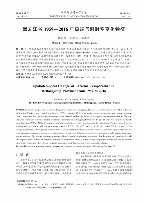 黑龙江省1959-2016年极端气温时空变化特征