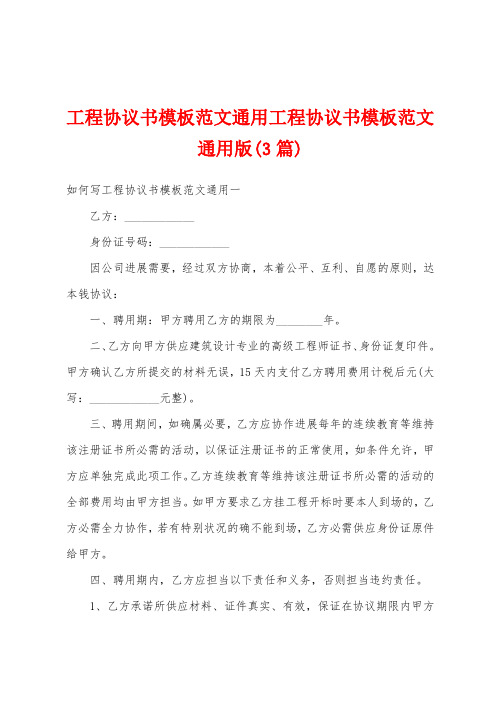 工程协议书模板范文通用工程协议书模板范文(3篇)