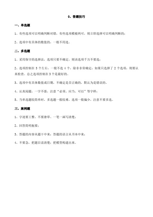 一级建造师市政专业总结第1、答题技巧