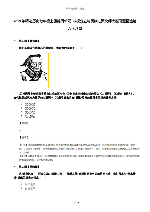 2019年精选历史七年级上册第四单元 政权分立与民族汇聚北师大版习题精选第六十八篇