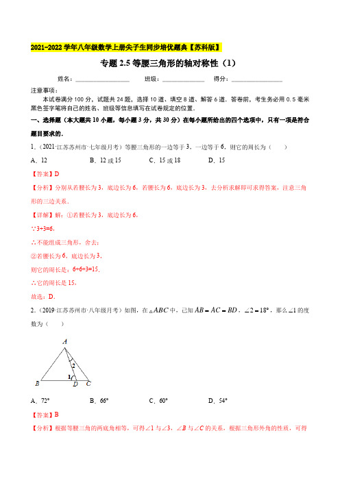 专题25等腰三角形的轴对称性(1)-2021-2022学年八年级数学上(解析版)【苏科版】