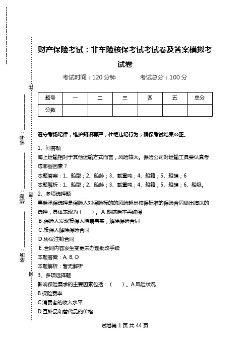 财产保险考试：非车险核保考试考试卷及答案模拟考试卷.doc