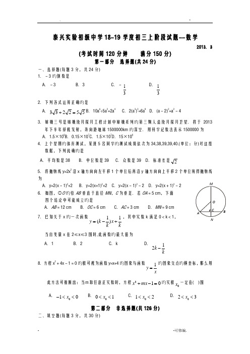 江苏泰兴实验初级中学18-19学度初三上阶段试题--数学