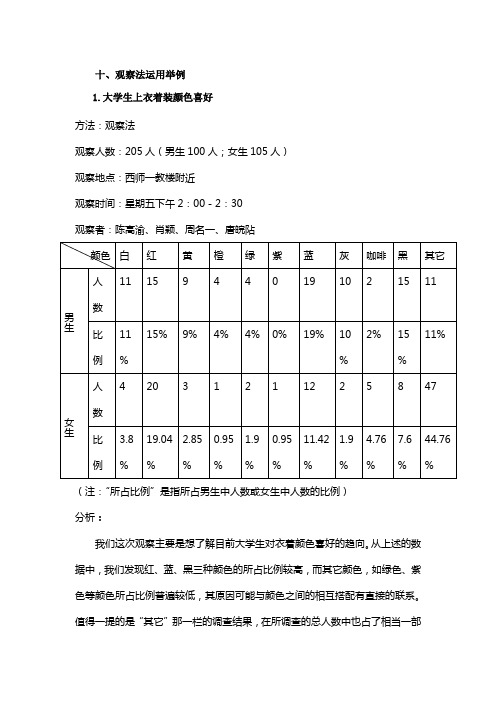 观察法运用举例