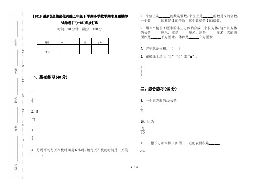 【2019最新】全能强化训练五年级下学期小学数学期末真题模拟试卷卷(三)-8K直接打印