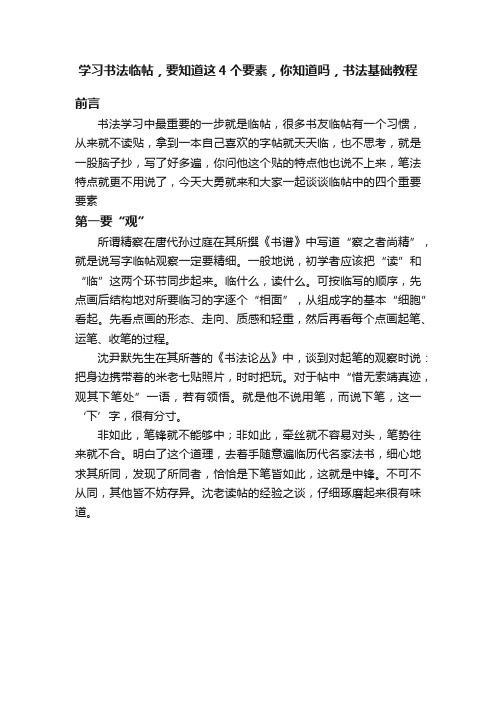 学习书法临帖，要知道这4个要素，你知道吗，书法基础教程