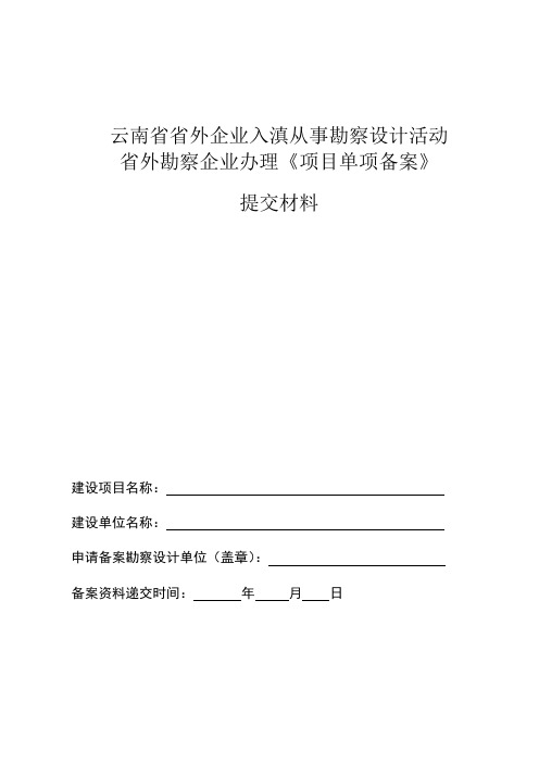 云南省勘察设计项目单项备案提交材料-