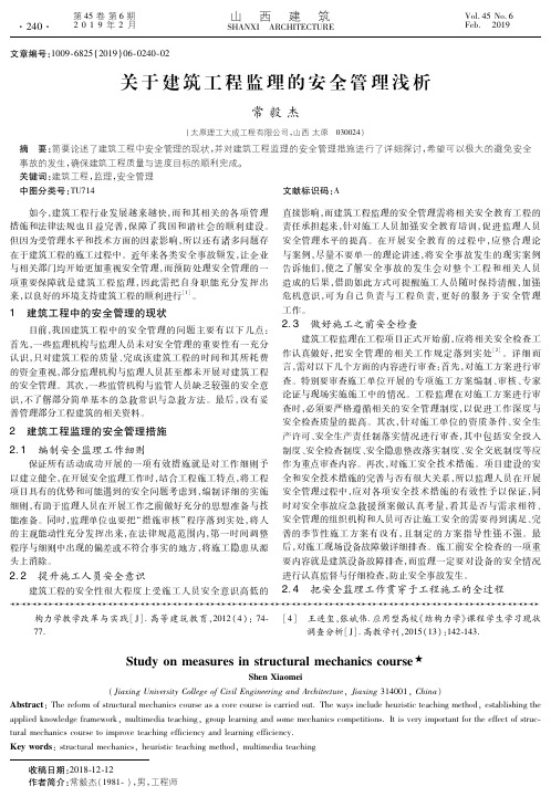 关于建筑工程监理的安全管理浅析