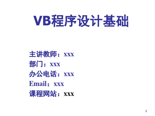 VB Visual Basic 程序设计第4版课件第1-2章