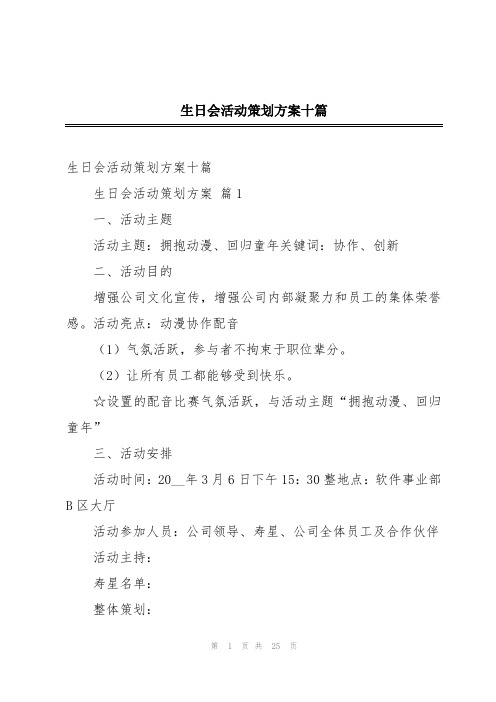 生日会活动策划方案十篇