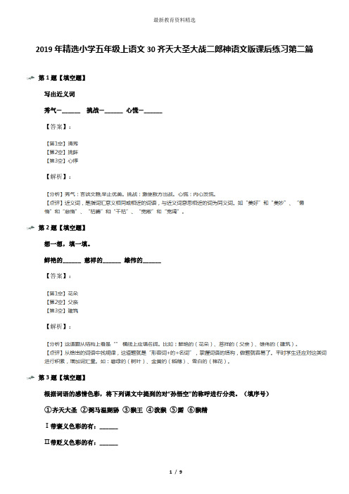 2019年精选小学五年级上语文30齐天大圣大战二郎神语文版课后练习第二篇