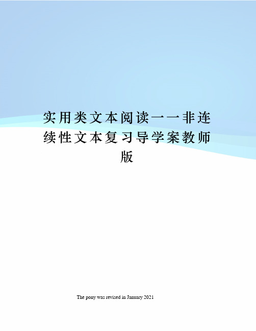 实用类文本阅读一一非连续性文本复习导学案教师版