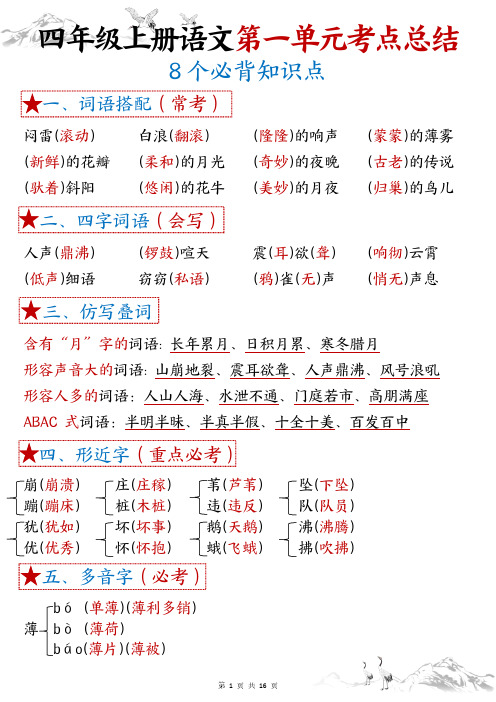 四(上)语文1-8单元8个必背知识点考点总结