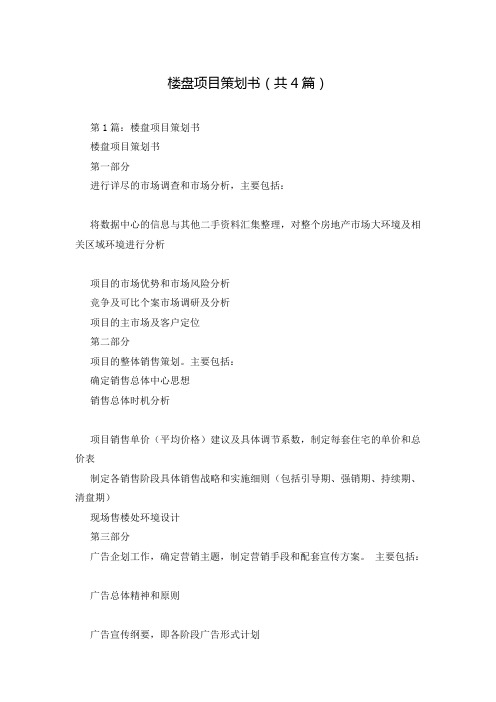 楼盘项目策划书(共4篇)