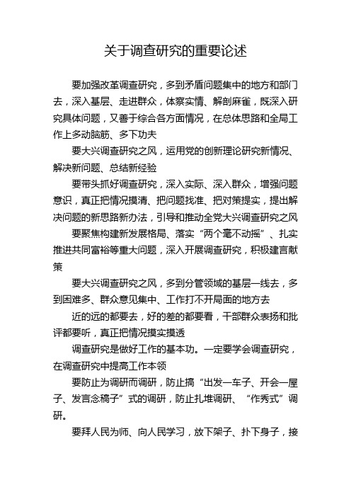 关于调查研究的重要论述