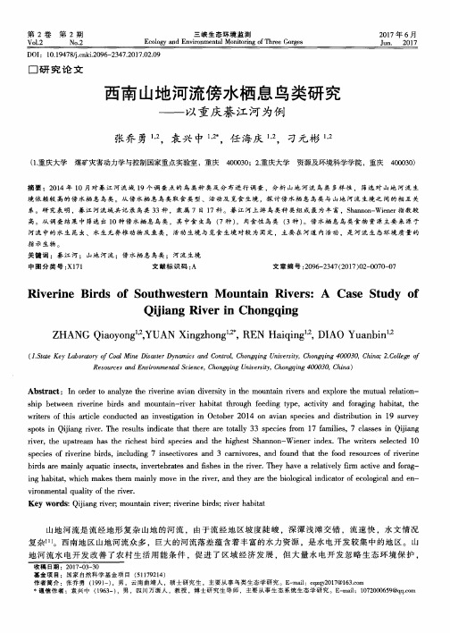 西南山地河流傍水栖息鸟类研究——以重庆綦江河为例