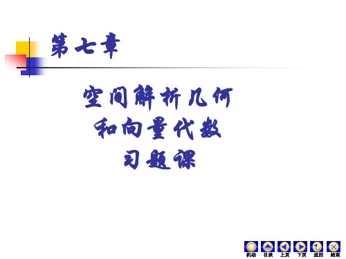 7-向量代数与空间解析几何习题课(解答)