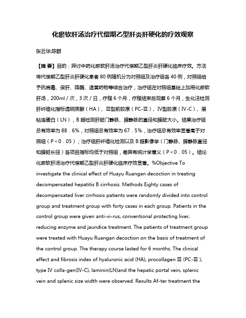 化瘀软肝汤治疗代偿期乙型肝炎肝硬化的疗效观察