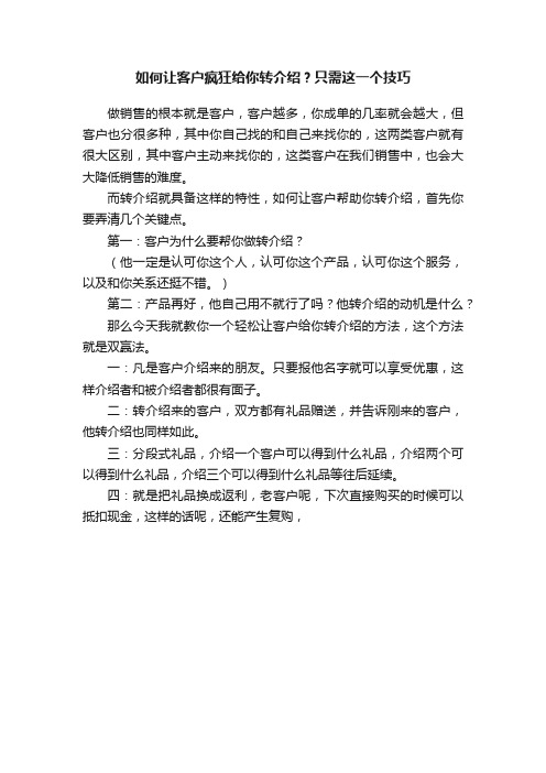 如何让客户疯狂给你转介绍？只需这一个技巧