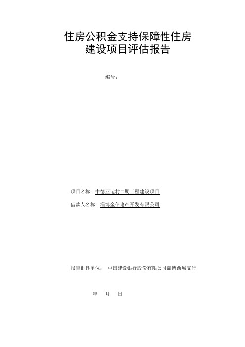 住房公积金支持保障性住房建设项目评估报告(中德)