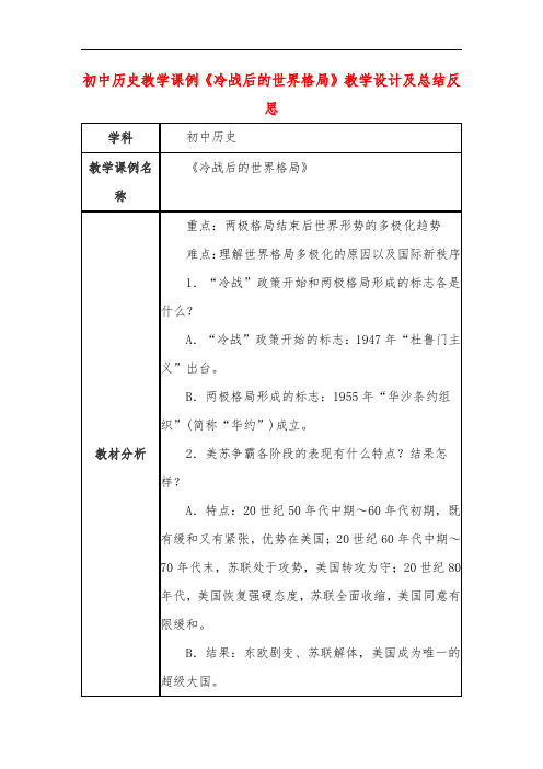 初中历史教学课例《冷战后的世界格局》课程思政核心素养教学设计及总结反思