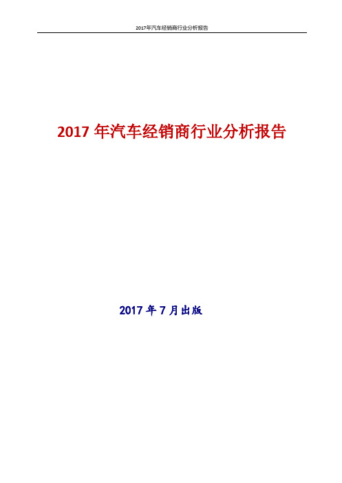 2017年汽车经销商行业分析报告