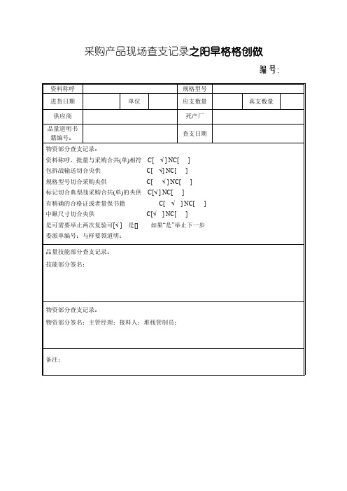 采购产品验收记录表格