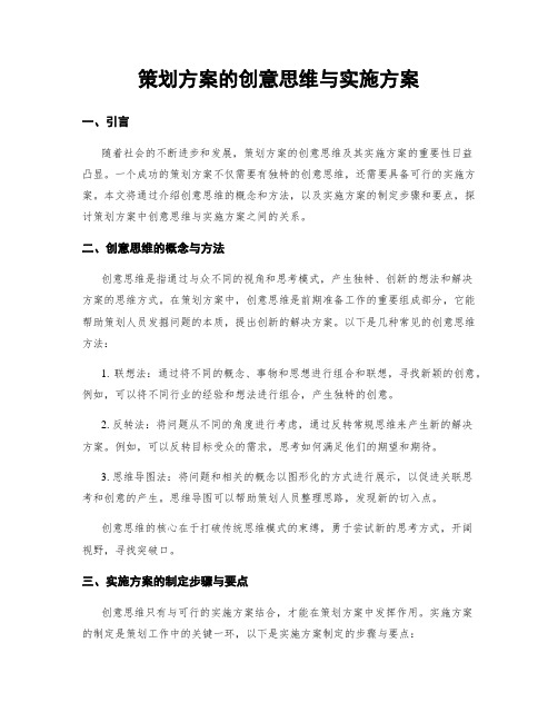 策划方案的创意思维与实施方案