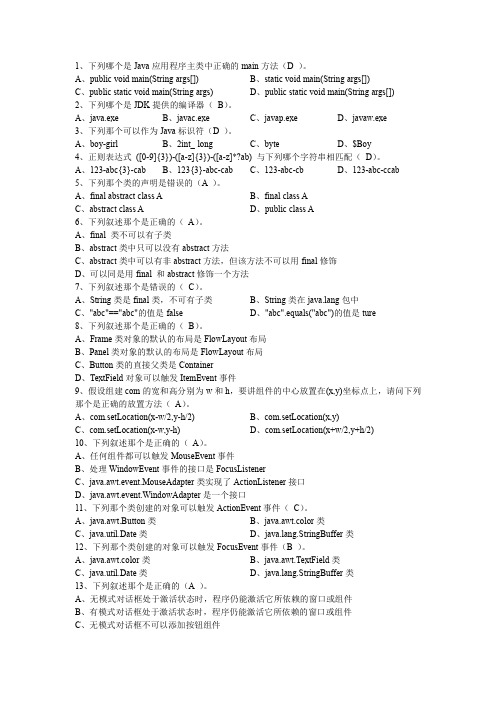 java面向对象分析与设计复习(全答案版)