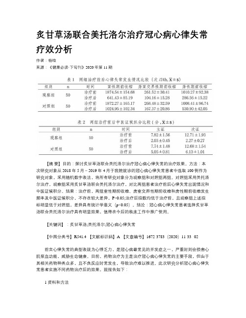 炙甘草汤联合美托洛尔治疗冠心病心律失常疗效分析