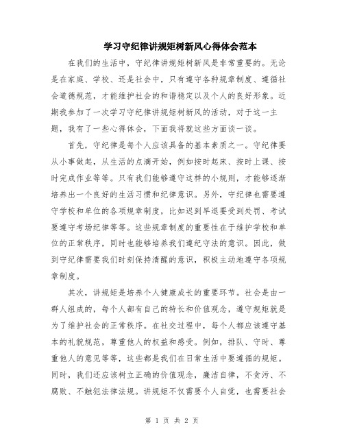 学习守纪律讲规矩树新风心得体会范本