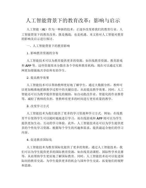 人工智能背景下的教育改革：影响与启示