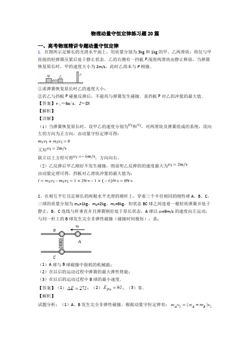 物理动量守恒定律练习题20篇