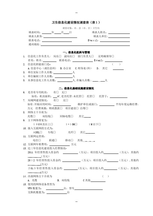 卫生信息化建设情况调查表