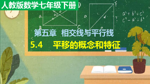 人教版数学七年级下册平移的概念和特征课件