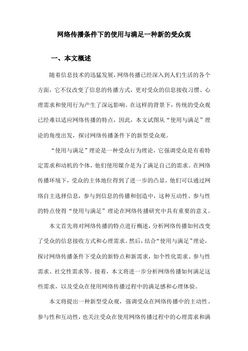 网络传播条件下的使用与满足一种新的受众观