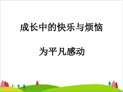 六级上品德与社会课件-成长中的快乐与烦恼北师大版1