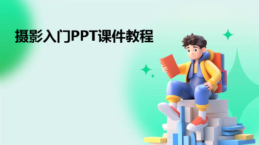 摄影入门PPT课件教程