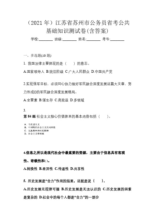 (2021年)江苏省苏州市公务员省考公共基础知识测试卷(含答案)