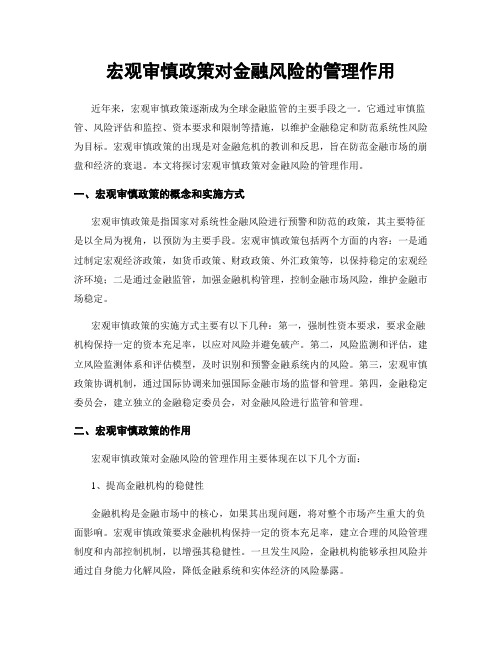 宏观审慎政策对金融风险的管理作用