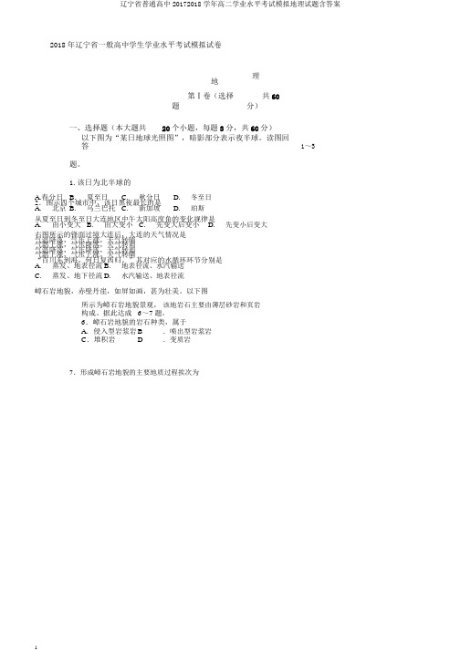 辽宁省普通高中20172018学年高二学业水平考试模拟地理试题含答案