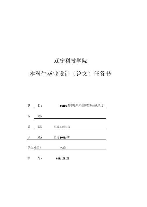 辽宁科技学院本科毕业设计(论文)任务书(包迎)