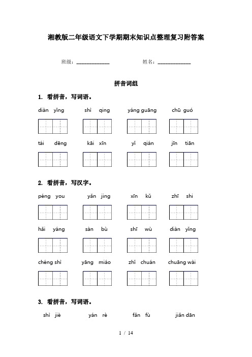 湘教版二年级语文下学期期末知识点整理复习附答案