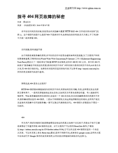 探寻404网页故障的秘密